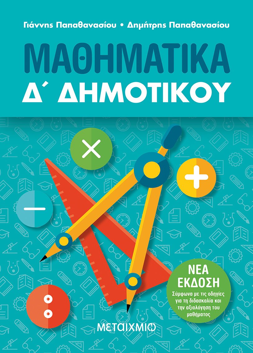 ΜΑΘΗΜΑΤΙΚΑ Δ΄ ΔΗΜΟΤΙΚΟΥ (ΝΕΑ ΕΚΔΟΣΗ 2021) 2Η ΕΚΔΟΣΗ