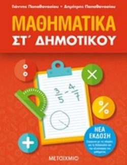ΜΑΘΗΜΑΤΙΚΑ ΣΤ΄ΔΗΜΟΤΙΚΟΥ