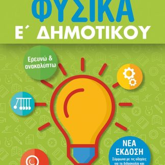 ΦΥΣΙΚΑ Ε΄ ΔΗΜΟΤΙΚΟΥ (ΝΕΑ ΕΚΔΟΣΗ 2021) 2Η ΕΚΔΟΣΗ