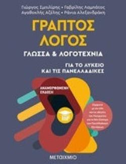 ΓΡΑΠΤΟΣ ΛΟΓΟΣ ΓΛΩΣΣΑ ΚΑΙ ΛΟΓΟΤΕΧΝΙΑ ΓΙΑ ΤΟ ΛΥΚΕΙΟ ΚΑΙ ΤΙΣ ΠΑΝΕΛΛΑΔΙΚΕΣ