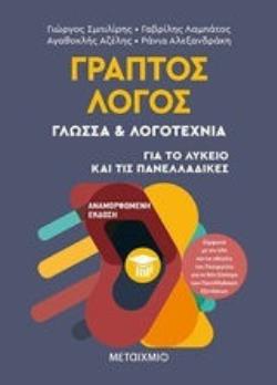ΓΡΑΠΤΟΣ ΛΟΓΟΣ ΓΛΩΣΣΑ ΚΑΙ ΛΟΓΟΤΕΧΝΙΑ ΓΙΑ ΤΟ ΛΥΚΕΙΟ ΚΑΙ ΤΙΣ ΠΑΝΕΛΛΑΔΙΚΕΣ
