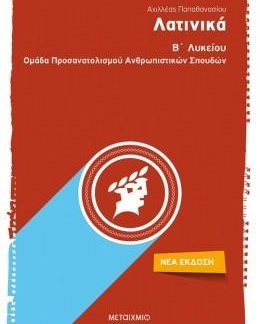 ΛΑΤΙΝΙΚΑ Β΄ΛΥΚΕΙΟΥ