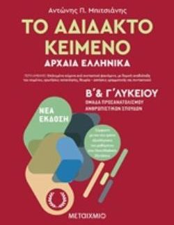 ΤΟ ΑΔΙΔΑΚΤΟ ΚΕΙΜΕΝΟ ΑΡΧΑΙΑ ΕΛΛΗΝΙΚΑ Β & Γ ΛΥΚΕΙΟΥ