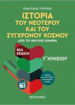 ΙΣΤΟΡΙΑ ΤΟΥ ΝΕΟΤΕΡΟΥ ΚΑΙ ΣΥΓΧΡΟΝΟΥ ΚΟΣΜΟΥ Γ΄ΛΥΚΕΙΟΥ ΑΠΟ ΤΟ 1815 ΕΩΣ ΣΗΜΕΡΑ