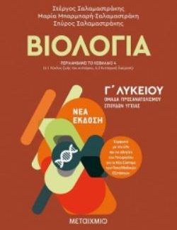 ΒΙΟΛΟΓΙΑ Γ' ΛΥΚΕΙΟΥ Α' ΤΟΜΟΣ (ΣΑΛΑΜΑΣΤΡΑΚΗΣ) (ΠΕΡΙΛΑΜΒΑΝΕΙ ΤΟ ΚΕΦΑΛΑΙΟ 4 ΓΙΑ ΤΗ Β' ΛΥΚΕΙΟΥ)