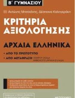 ΚΡΙΤΗΡΙΑ ΑΞΙΟΛΟΓΗΣΗΣ ΑΡΧΑΙΑ ΕΛΛΗΝΙΚΑ Β΄ΓΥΜΝΑΣΙΟΥ ΑΠΟ ΤΟ ΠΡΩΤΟΤΥΠΟ ΚΑΙ ΑΠΟ ΜΕΤΑΦΡΑΣΗ