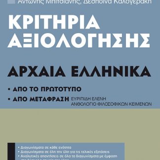 ΚΡΙΤΗΡΙΑ ΑΞΙΟΛΟΓΗΣΗΣ ΑΡΧΑΙΑ ΕΛΛΗΝΙΚΑ Γ΄ΓΥΜΝΑΣΙΟΥ ΑΠΟ ΤΟ ΠΡΩΤΟΤΥΠΟ ΚΑΙ ΑΠΟ ΜΕΤΑΦΡΑΣΗ