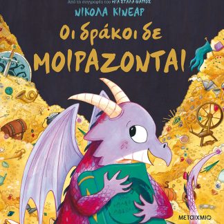 ΟΙ ΔΡΑΚΟΙ ΔΕ ΜΟΙΡΑΖΟΝΤΑΙ 2Η ΕΚΔΟΣΗ