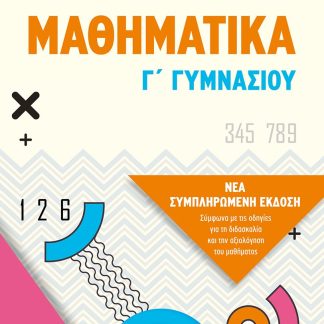 ΜΑΘΗΜΑΤΙΚΑ Γ΄ ΓΥΜΝΑΣΙΟΥ (ΝΕΑ ΣΥΜΠΛΗΡΩΜΕΝΗ ΕΚΔΟΣΗ 2021)