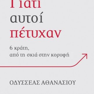 ΓΙΑΤΙ ΑΥΤΟΙ ΠΕΤΥΧΑΝ; 6 ΚΡΑΤΗ, ΑΠΟ ΤΗ ΣΚΙΑ ΣΤΗΝ ΚΟΡΥΦΗ
