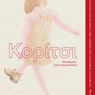 ΚΟΡΙΤΣΙ