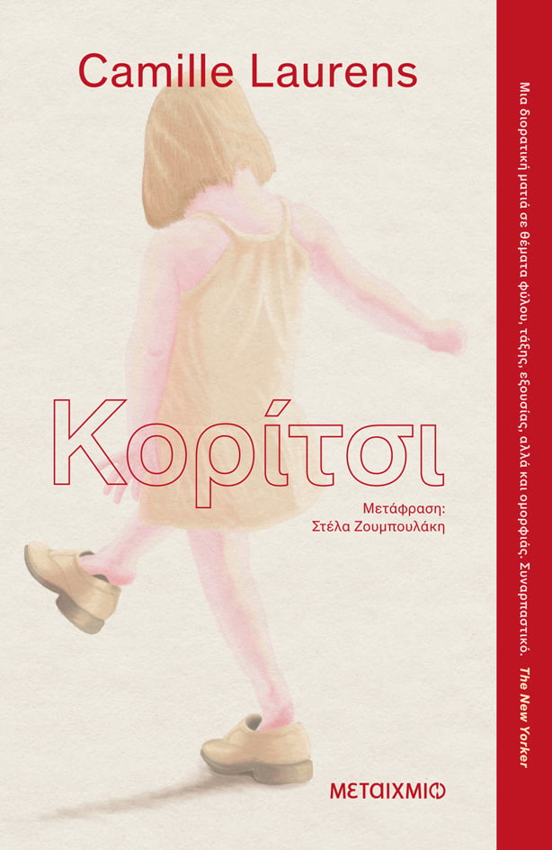 ΚΟΡΙΤΣΙ