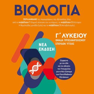 ΒΙΟΛΟΓΙΑ Γ΄ ΛΥΚΕΙΟΥ Γ' ΤΟΜΟΣ (ΣΑΛΑΜΑΣΤΡΑΚΗΣ)