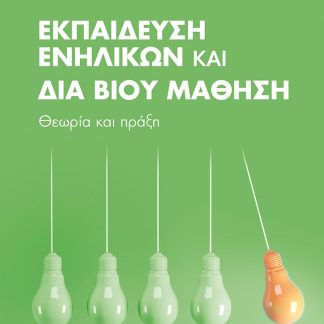 ΕΚΠΑΙΔΕΥΣΗ ΕΝΗΛΙΚΩΝ ΚΑΙ ΔΙΑ ΒΙΟΥ ΜΑΘΗΣΗ : ΘΕΩΡΙΑ ΚΑΙ ΠΡΑΞΗ