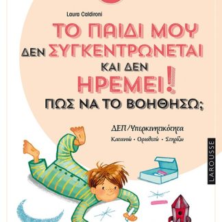 ΤΟ ΠΑΙΔΙ ΜΟΥ ΔΕΝ ΣΥΓΚΕΝΤΡΩΝΕΤΑΙ ΚΑΙ ΔΕΝ ΗΡΕΜΕΙ