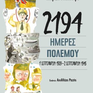 2194 ΗΜΕΡΕΣ ΠΟΛΕΜΟΥ: 1 ΣΕΠΤΕΜΒΡΙΟΥ 1939-2 ΣΕΠΤΕΜΒΡΙΟΥ 1945