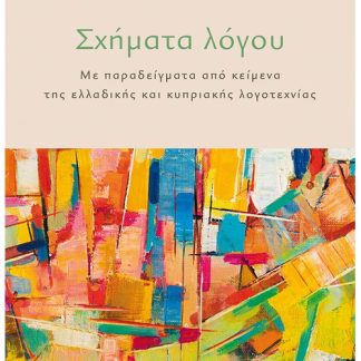 ΣΧΗΜΑΤΑ ΛΟΓΟΥ