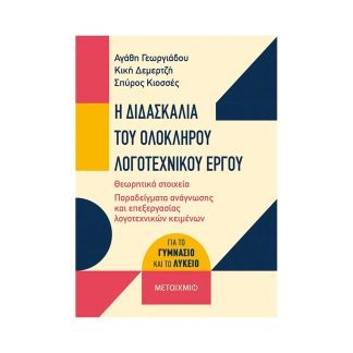 Η ΔΙΔΑΣΚΑΛΙΑ ΤΟΥ ΟΛΟΚΛΗΡΟΥ ΛΟΓΟΤΕΧΝΙΚΟΥ ΕΡΓΟΥ ΓΙΑ ΤΟ ΓΥΜΝΑΣΙΟ ΚΑΙ ΤΟ ΛΥΚΕΙΟ