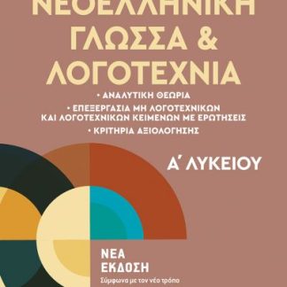 ΝΕΟΕΛΛΗΝΙΚΗ ΓΛΩΣΣΑ ΚΑΙ ΛΟΓΟΤΕΧΝΙΑ Α'ΛΥΚΕΙΟΥ