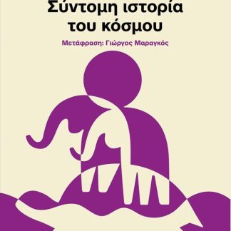 ΣΥΝΤΟΜΗ ΙΣΤΟΡΙΑ ΤΟΥ ΚΟΣΜΟΥ