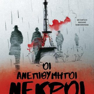 ΟΙ ΑΝΕΠΙΘΥΜΗΤΟΙ ΝΕΚΡΟΙ