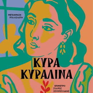 ΚΥΡΑ ΚΥΡΑΛΙΝΑ