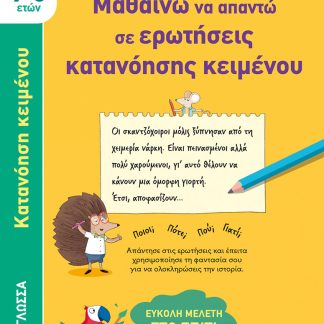 ΜΑΘΑΙΝΩ ΝΑ ΑΠΑΝΤΩ ΣΕ ΕΡΩΤΗΣΕΙΣ ΚΑΤΑΝΟΗΣΗΣ ΚΕΙΜΕΝΟΥ