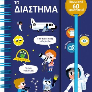 ΟΙ ΠΡΩΤΕΣ ΜΟΥ ΕΡΩΤΗΣΕΙΣ: ΤΟ ΔΙΑΣΤΗΜΑ