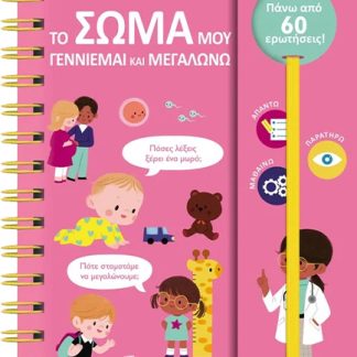 ΟΙ ΠΡΩΤΕΣ ΜΟΥ ΕΡΩΤΗΣΕΙΣ: ΤΟ ΣΩΜΑ ΜΟΥ - ΓΕΝΝΙΕΜΑΙ ΚΑΙ ΜΕΓΑΛΩΝΩ