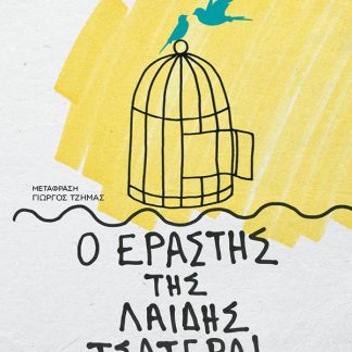 Ο ΕΡΑΣΤΗΣ ΤΗΣ ΛΑΙΔΗΣ ΤΣΑΤΕΡΛΙ (ΝΕΑ ΕΚΔΟΣΗ)