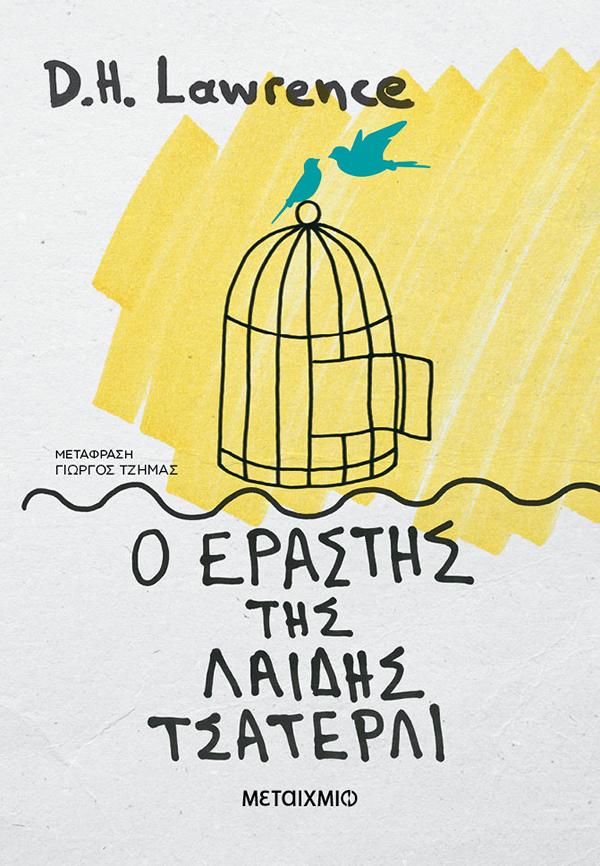 Ο ΕΡΑΣΤΗΣ ΤΗΣ ΛΑΙΔΗΣ ΤΣΑΤΕΡΛΙ (ΝΕΑ ΕΚΔΟΣΗ)