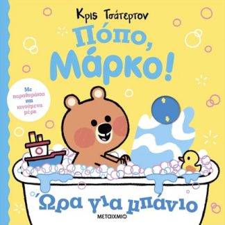 ΠΟΠΟ, ΜΑΡΚΟ!: ΏΡΑ ΓΙΑ ΜΠΑΝΙΟ