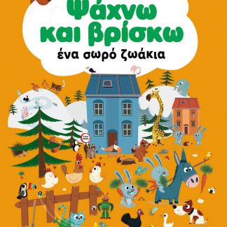 ΨΑΧΝΩ ΚΑΙ ΒΡΙΣΚΩ ΕΝΑ ΣΩΡΟ ΖΩΑΚΙΑ