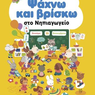 ΨΑΧΝΩ ΚΑΙ ΒΡΙΣΚΩ ΣΤΟ ΝΗΠΙΑΓΩΓΕΙΟ