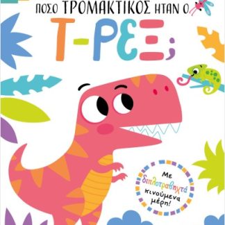 ΤΡΑΒΑ ΚΑΙ ΒΡΕΣ: ΠΟΣΟ ΤΡΟΜΑΚΤΙΚΟΣ ΗΤΑΝ Ο Τ-ΡΕΞ;