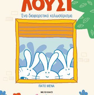 ΛΟΥΣΙ: ΈΝΑ ΔΙΑΦΟΡΕΤΙΚΟ ΚΑΛΩΣΟΡΙΣΜΑ