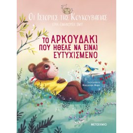 ΟΙ ΙΣΤΟΡΙΕΣ ΤΗΣ ΚΟΥΚΟΥΒΑΓΙΑΣ 3: ΤΟ ΑΡΚΟΥΔΑΚΙ ΠΟΥ ΗΘΕΛΕ ΝΑ ΕΙΝΑΙ ΕΥΤΥΧΙΣΜΕΝΟ