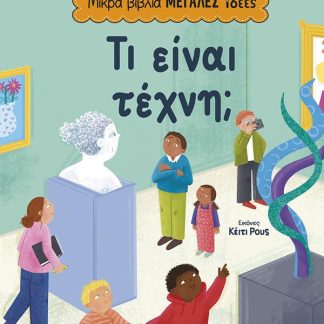 ΜΙΚΡΑ ΒΙΒΛΙΑ, ΜΕΓΑΛΕΣ ΙΔΕΕΣ: ΤΙ ΕΙΝΑΙ ΤΕΧΝΗ;