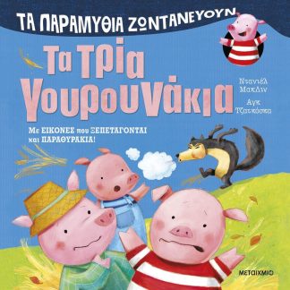 ΤΑ ΠΑΡΑΜΥΘΙΑ ΖΩΝΤΑΝΕΥΟΥΝ: ΤΑ ΤΡΙΑ ΓΟΥΡΟΥΝΑΚΙΑ