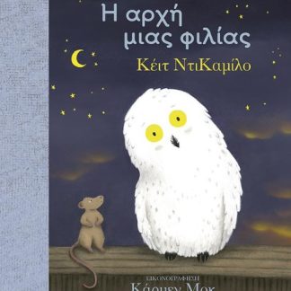 ΤΙΜΟΣ ΚΑΙ ΟΡΑΤΙΟΣ: Η ΑΡΧΗ ΜΙΑΣ ΦΙΛΙΑΣ