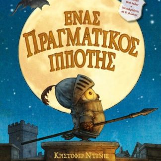 ΈΝΑΣ ΠΡΑΓΜΑΤΙΚΟΣ ΙΠΠΟΤΗΣ