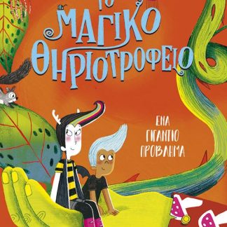 ΤΟ ΜΑΓΙΚΟ ΘΗΡΙΟΤΡΟΦΕΙΟ 3: ΈΝΑ ΓΙΓΑΝΤΙΟ ΠΡΟΒΛΗΜΑ