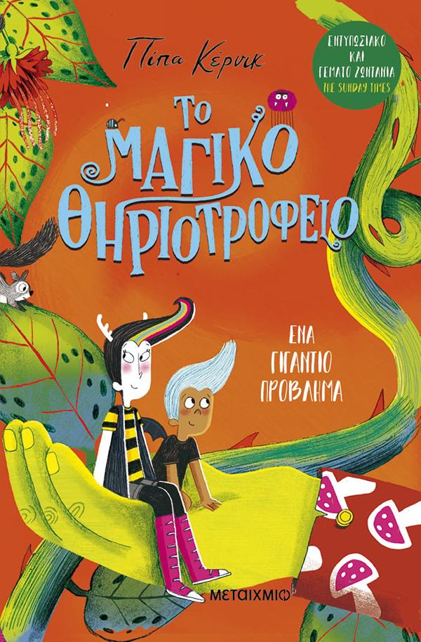 ΤΟ ΜΑΓΙΚΟ ΘΗΡΙΟΤΡΟΦΕΙΟ 3: ΈΝΑ ΓΙΓΑΝΤΙΟ ΠΡΟΒΛΗΜΑ