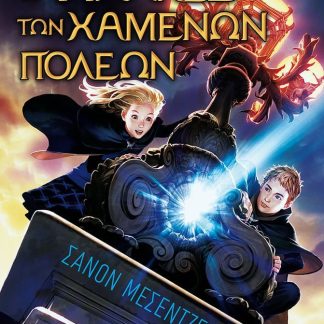 ΟΙ ΦΥΛΑΚΕΣ ΤΩΝ ΧΑΜΕΝΩΝ ΠΟΛΕΩΝ 4: ΑΘΕΑΤΟΙ