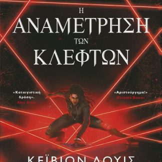 Η ΑΝΑΜΕΤΡΗΣΗ ΤΩΝ ΚΛΕΦΤΩΝ