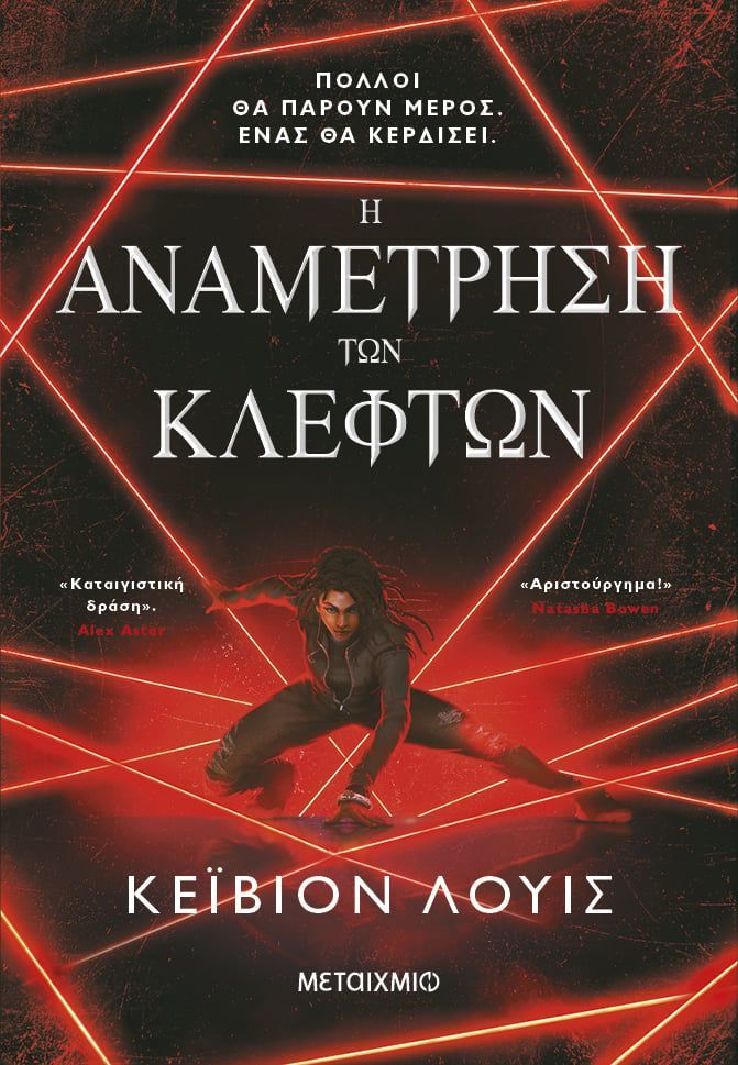 Η ΑΝΑΜΕΤΡΗΣΗ ΤΩΝ ΚΛΕΦΤΩΝ