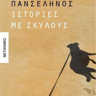 ΙΣΤΟΡΙΕΣ ΜΕ ΣΚΥΛΟΥΣ
