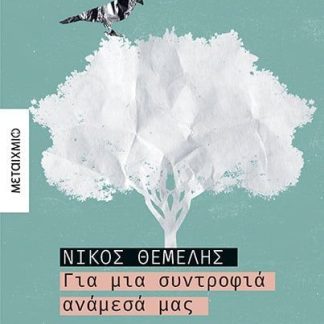 ΓΙΑ ΜΙΑ ΣΥΝΤΡΟΦΙΑ ΑΝΑΜΕΣΑ ΜΑΣ
