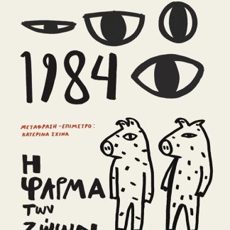 1984 + Η ΦΑΡΜΑ ΤΩΝ ΖΩΩΝ