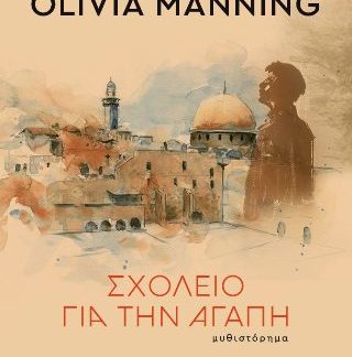 ΣΧΟΛΕΙΟ ΓΙΑ ΤΗΝ ΑΓΑΠΗ